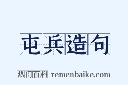 屯兵造句是什么意思的图片